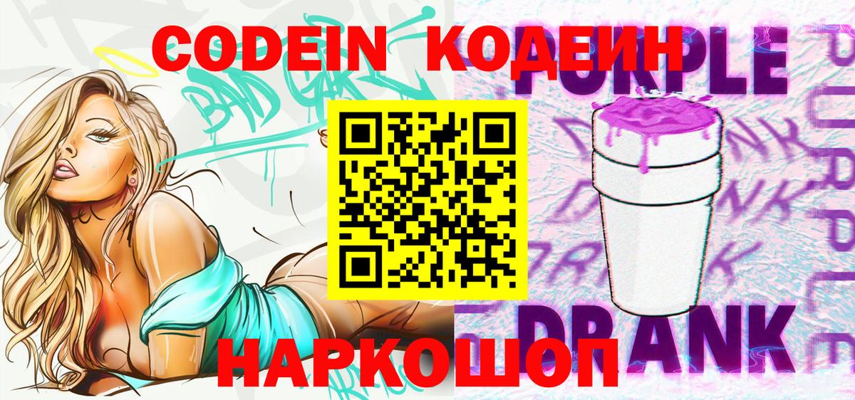 Codein Purple Drank  Кодеиновый сироп Lean Purple Drank  Унеча  Вход с VPN 